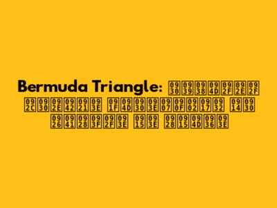 Bermuda Triangle: रहस्यमय बरमूडा ट्राइएंगल और दुनिया का नक्शा