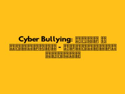 Cyber Bullying: বুঝি ও প্রতিকার - বিস্তারিত আলোচনা
