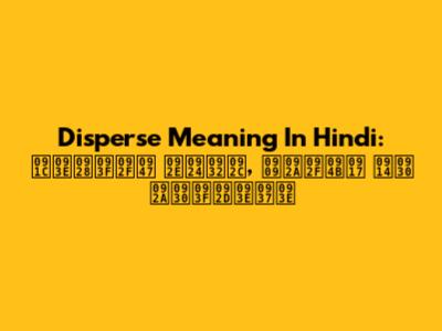 Disperse Meaning In Hindi: जानिये मतलब, उपयोग और परिभाषा