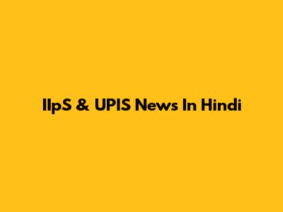 IIpS & UPIS News In Hindi