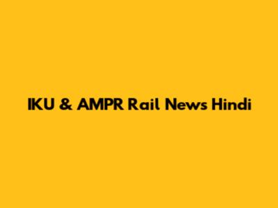 IKU & AMPR Rail News Hindi