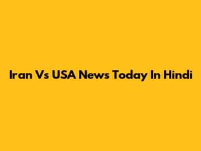 Iran Vs USA News Today In Hindi