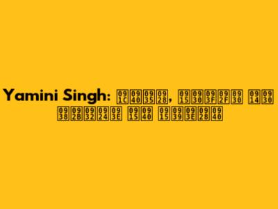 Yamini Singh: जीवन, करियर और सफलता की कहानी