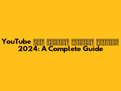 YouTube से पैसे कैसे कमाए 2024: A Complete Guide